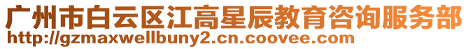廣州市白云區(qū)江高星辰教育咨詢(xún)服務(wù)部