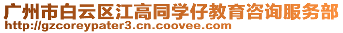廣州市白云區(qū)江高同學(xué)仔教育咨詢服務(wù)部