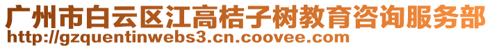 廣州市白云區江高桔子樹教育咨詢服務部