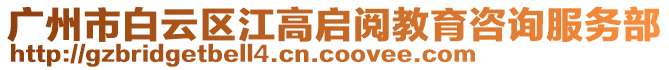 廣州市白云區江高啟閱教育咨詢服務部
