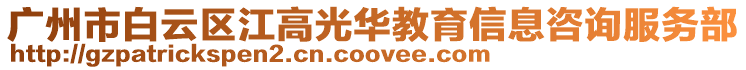 廣州市白云區(qū)江高光華教育信息咨詢服務(wù)部