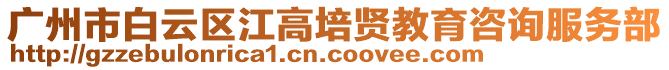 廣州市白云區(qū)江高培賢教育咨詢服務(wù)部