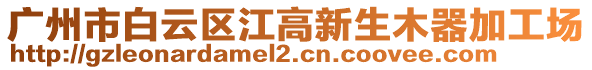 廣州市白云區江高新生木器加工場