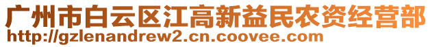 廣州市白云區(qū)江高新益民農(nóng)資經(jīng)營部
