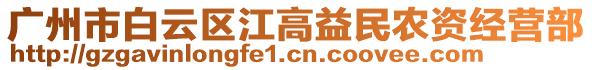 廣州市白云區江高益民農資經營部