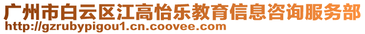 廣州市白云區(qū)江高怡樂教育信息咨詢服務部