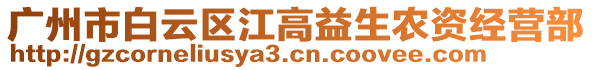 廣州市白云區江高益生農資經營部