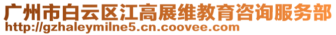 廣州市白云區江高展維教育咨詢服務部