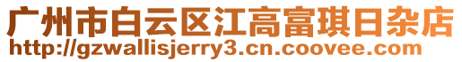 廣州市白云區江高富琪日雜店