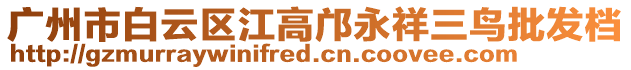 廣州市白云區(qū)江高鄺永祥三鳥批發(fā)檔
