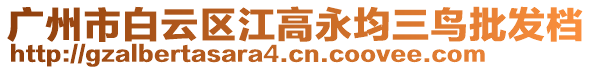 廣州市白云區江高永均三鳥批發檔