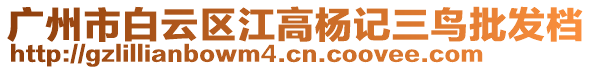 廣州市白云區(qū)江高楊記三鳥批發(fā)檔