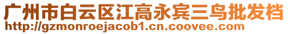 廣州市白云區江高永賓三鳥批發檔