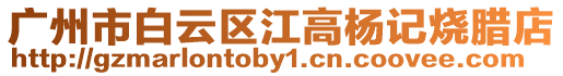 廣州市白云區江高楊記燒臘店