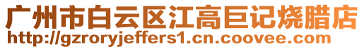 廣州市白云區江高巨記燒臘店