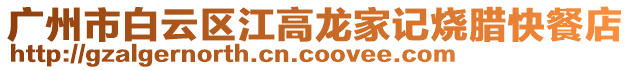 廣州市白云區江高龍家記燒臘快餐店