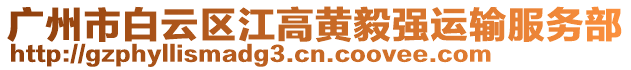 廣州市白云區(qū)江高黃毅強運輸服務(wù)部