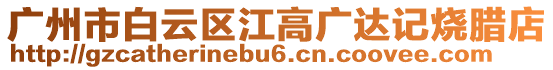 廣州市白云區江高廣達記燒臘店