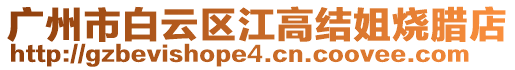 廣州市白云區(qū)江高結(jié)姐燒臘店