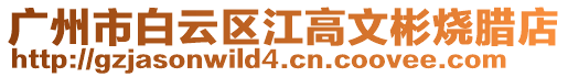 廣州市白云區江高文彬燒臘店