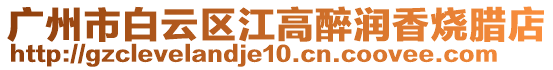 廣州市白云區(qū)江高醉潤香燒臘店