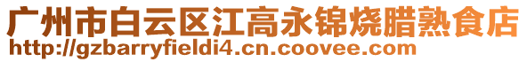 廣州市白云區江高永錦燒臘熟食店