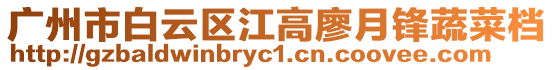 廣州市白云區江高廖月鋒蔬菜檔