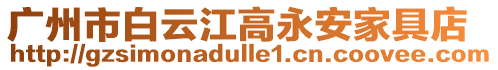廣州市白云江高永安家具店