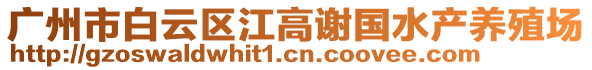 廣州市白云區(qū)江高謝國水產(chǎn)養(yǎng)殖場