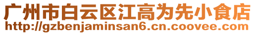 廣州市白云區(qū)江高為先小食店