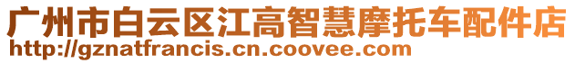 廣州市白云區(qū)江高智慧摩托車配件店