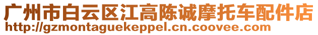 廣州市白云區江高陳誠摩托車配件店