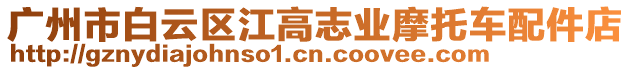 廣州市白云區(qū)江高志業(yè)摩托車(chē)配件店