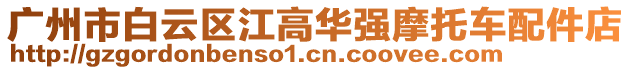 廣州市白云區江高華強摩托車配件店