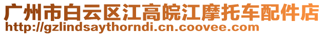 廣州市白云區江高皖江摩托車配件店