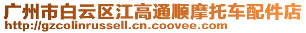 廣州市白云區(qū)江高通順摩托車配件店