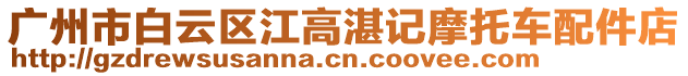 廣州市白云區(qū)江高湛記摩托車配件店
