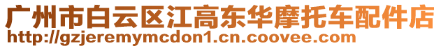 廣州市白云區江高東華摩托車配件店
