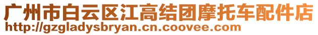 廣州市白云區江高結團摩托車配件店
