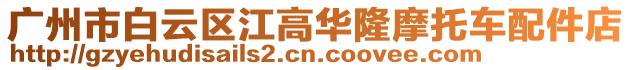 廣州市白云區(qū)江高華隆摩托車配件店