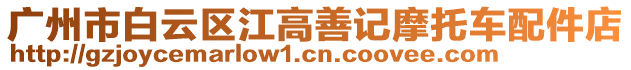 廣州市白云區(qū)江高善記摩托車配件店