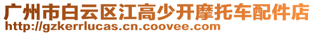廣州市白云區江高少開摩托車配件店