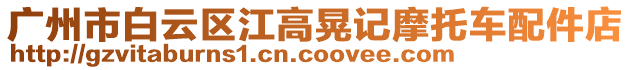 廣州市白云區江高晃記摩托車配件店