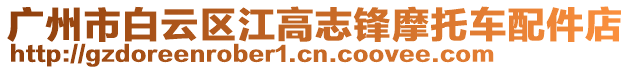 廣州市白云區(qū)江高志鋒摩托車配件店