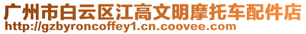 廣州市白云區江高文明摩托車配件店