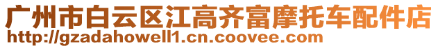 廣州市白云區(qū)江高齊富摩托車配件店