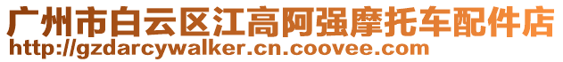 廣州市白云區江高阿強摩托車配件店