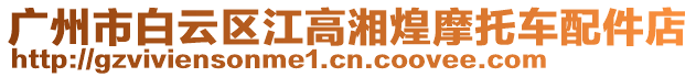 廣州市白云區江高湘煌摩托車配件店