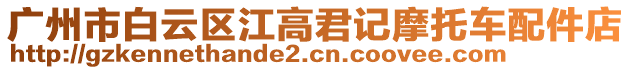 廣州市白云區江高君記摩托車配件店