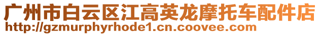 廣州市白云區江高英龍摩托車配件店